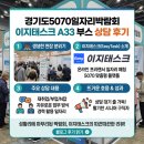 경기도5070일자리박람회 이지태스크 A33 부스 상담 후기