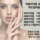 미드림피부네일미용학원