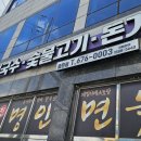 명인면옥(효천점) 이미지