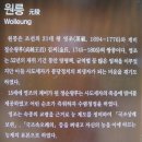 조선 제21대 왕 영조와 계비 정순왕후 김씨의 릉. 원릉[元陵] 사적 제193호 이미지