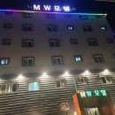 엠더블유(MW)