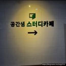 공간샘스터디카페오피스 부천송내역점 | 시험기간동안_스터디카페_투어_모음_4편(feat.공간샘스터디카페, 빡공스터디카페)