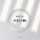 기초 명리학 이미지