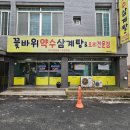 꽃바위약수삼계탕 | 울산 동구 방어동 꽃바위약수삼계탕 내돈내산솔직후기 가성비 삼계탕 맛집