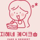 지혜네케이크숍