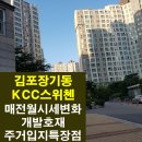 뉴골드공인중개사사무소 | 김포장기동 KCC스위첸아파트의 2026년 최근매매,전세,월세시세와 전망,주거입지특장점,김포5호선지하철...