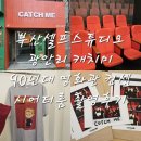 [부산 광안리] 부산 셀프스튜디오 광안리 캐치미스튜디오 90년대 영화관컨셉 시어터룸 내돈내산 촬영후기