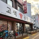 고색곱창 - 수원시 권선구 | 고색곱창