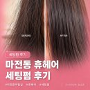인천 검단미용실 휴헤어 세팅펌, 매직세팅펌 받은 솔직후기
