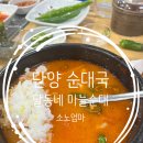 달동네마늘순대 | 단양 달동네 마늘순대 후기, 기대보다 무난했던 순대국