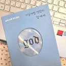 지금처럼 | god 지금처럼 영원히 함께해 필사책 후기 – 손글씨로 덕질하는 감성 취미