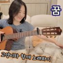 꿈에 (조덕배) - 자연에산다 통기타노래버전 이미지