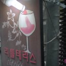 리틀테라스