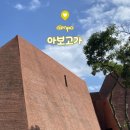 김포교통(주) | 김포대형카페 추천, &lt;아보고가&gt; 방문 솔직 후기 - 노키즈존, 반려동물 동반, 음료