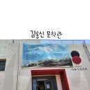 논산 아이와 여행 논산 문학기행 실내 여행지 김홍신문학관