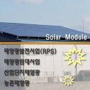 해운대우동 태양광발전소 | 부산 태양광 발전소 수익형 사업진행 산단ㆍ농촌ㆍ도심(일반)