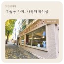 사랑해베이글 인천점 이미지