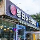 명진수산직매장 이미지