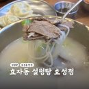 효자동설렁탕 효성점 이미지