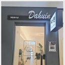 다흰뷰티 - 장성군 영천로 120-1 | 다흰뷰티