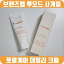 토탈랩 | 브랜즈랩 루오드 사계절 토탈케어 데일리 크림 후기｜저자극화장품으로 주름개선·미백·항산화 한 번에