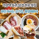 화곡로68길 | 가양역 등촌 맛집 한우 뼈삼겹 와인 마시는 고기집 월정떼루아