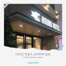 하운드호텔 | 평일 5만원대 실화? 부산 남포동 하운드 프리미어 호텔 솔직 후기 (+맛집 천국)