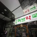 강남허브약국 이미지