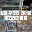 수원건어물 | 강릉 건어물 주문진 건어물 추천 ‘돌고래건어물' 방문 후기