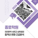 [종로학원] 의치한약.서연고.상위권대 합격선 변화 긴급분석 이미지