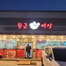 황금손짜장 이미지