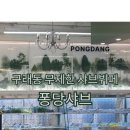 두원써비스 | [김포/맛집] 13,900원 가성비 “퐁당샤브 김포구래점” 무한리필 샤브뷔페 내돈내산 후기