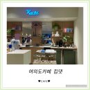 [킵댓] 여의도 커피맛집으로 유명하다는 킵댓 방문후기 + 남도분식 즉석떡볶이까지
