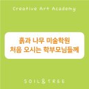흙과나무미술학원