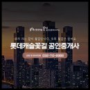 롯데몰공인중개사사무소 이미지