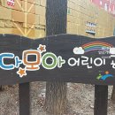 다모아 어린이공원 이미지