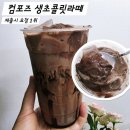 명장로 | 컴포즈 생초콜릿라떼 단종 재출시 가격 칼로리 쫀득꾸덕한 생초콜릿 추천 내돈내산 후기