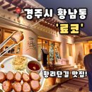 4718 | [료코] 경주맛집 황리단길맛집 데이트맛집 안심카츠추천, 료코 후기(내돈내산)