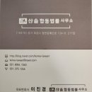 산솔합동법률사무소