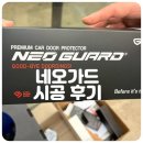 네오문 | 문콕방지를 위해 네오가드 시공 후기