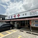 부송손수제비 | 익산 맛집 추천 부송국수 본점 내돈내산