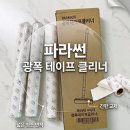 파라썬 | [내돈내산] 먼지 순삭! 파라썬 4세대 광폭 테이프 클리너 사용 후기 (돌돌이 추천)