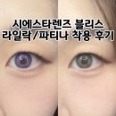 블리스데이(Bliss Day) | 시에스타렌즈 블리스 파티나 라일락 녹안 자안 코스프레렌즈 추천