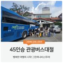 전세버스대여 45인승 교회일정 후기