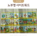 입모양으로 배우는 기초 영어 1탄 | 5살 엄마표영어 노부영 사이트워드 스토리북 교재 후기