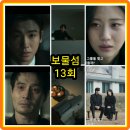 추성주유소 | 보물섬 13회 줄거리 리뷰 13화 14회 결말 서동주는 일도의 총을 빼앗아서!... 재방송 박형식 홍화연...