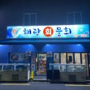 해랑회물회