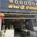 2183 | 푸켓 올드타운 맛집 1000009 백만구타이누들