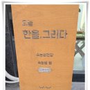 한올, 그리다 이미지