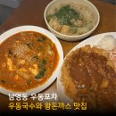 수제왕돈까스&우동 | 남영동 우동국수 맛집 남영동 우동포차 수제왕돈까스 후기